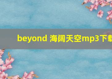 beyond 海阔天空mp3下载